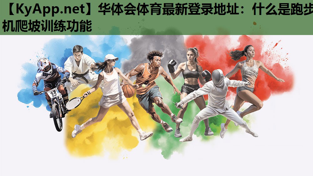 什么是跑步机爬坡训练功能 什么是跑步机爬坡训练功能
