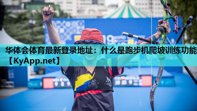 什么是跑步机爬坡训练功能 什么是跑步机爬坡训练功能