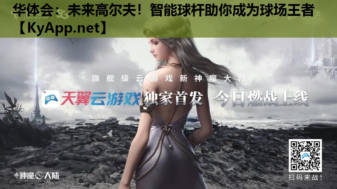 未来高尔夫!智能球杆助你成为球场王者 未来高尔夫!智能球杆助你成为球场王者