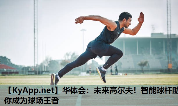 未来高尔夫!智能球杆助你成为球场王者 未来高尔夫!智能球杆助你成为球场王者