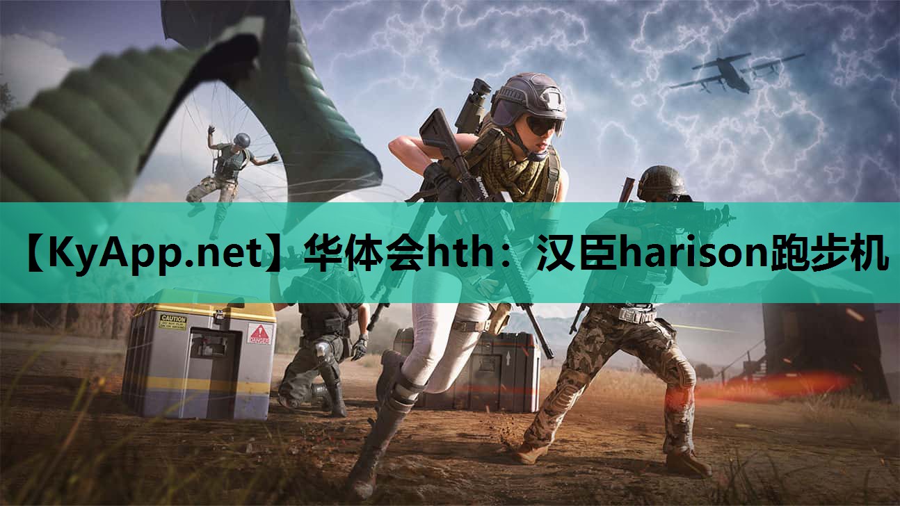 汉臣harison跑步机 汉臣harison跑步机