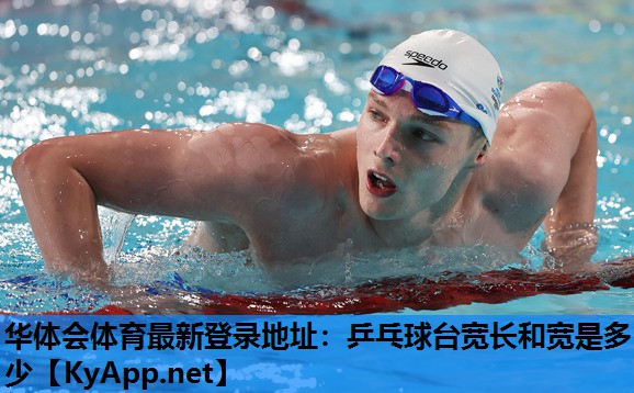 乒乓球台宽长和宽是多少 乒乓球台宽长和宽是多少
