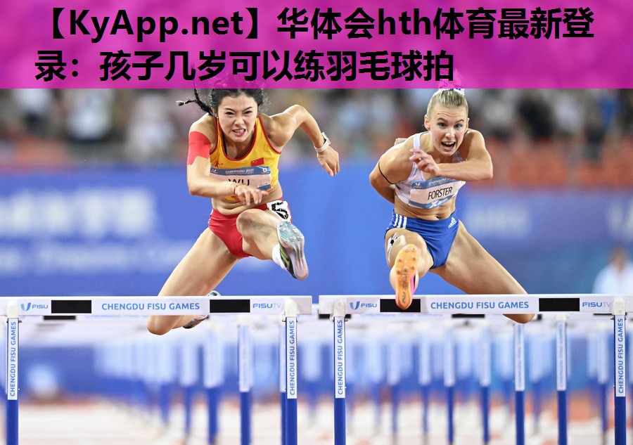 孩子几岁可以练羽毛球拍 孩子几岁可以练羽毛球拍
