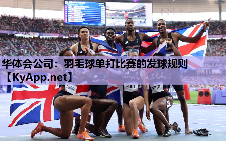羽毛球单打比赛的发球规则 羽毛球单打比赛的发球规则