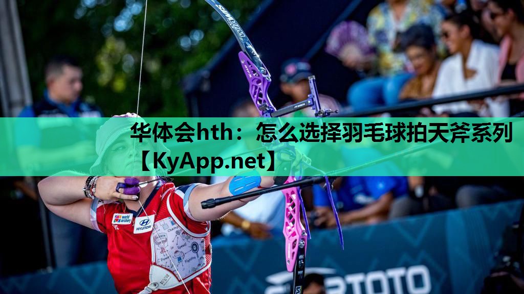 怎么选择羽毛球拍天斧系列 怎么选择羽毛球拍天斧系列