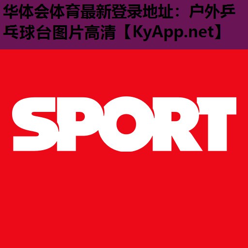 户外乒乓球台图片高清 户外乒乓球台图片高清