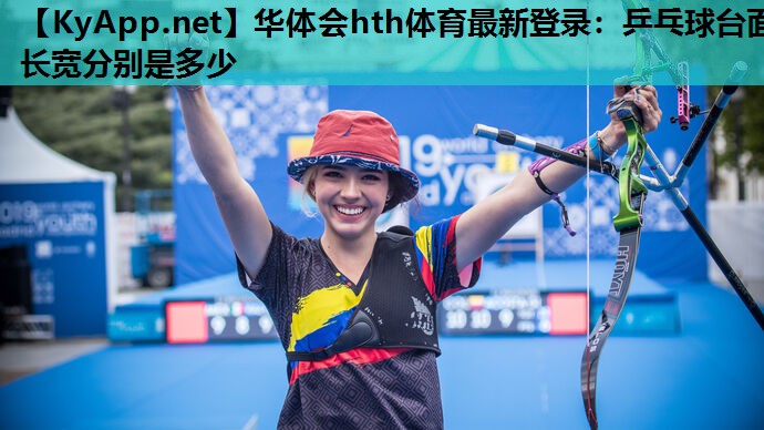 乒乓球台面长宽分别是多少 乒乓球台面长宽分别是多少