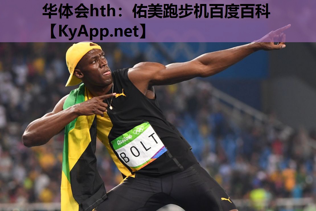 佑美跑步机百度百科 佑美跑步机百度百科