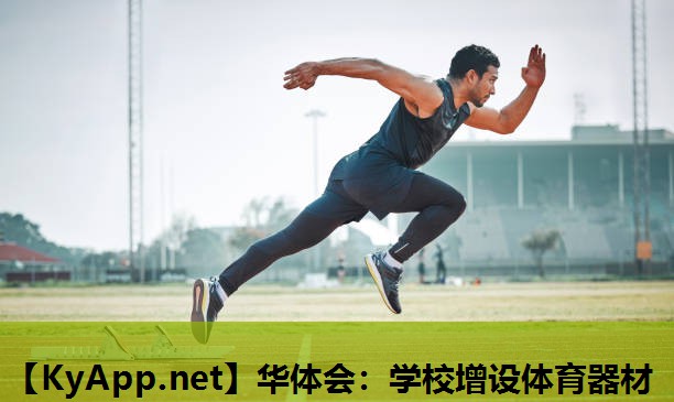 学校增设体育器材 学校增设体育器材