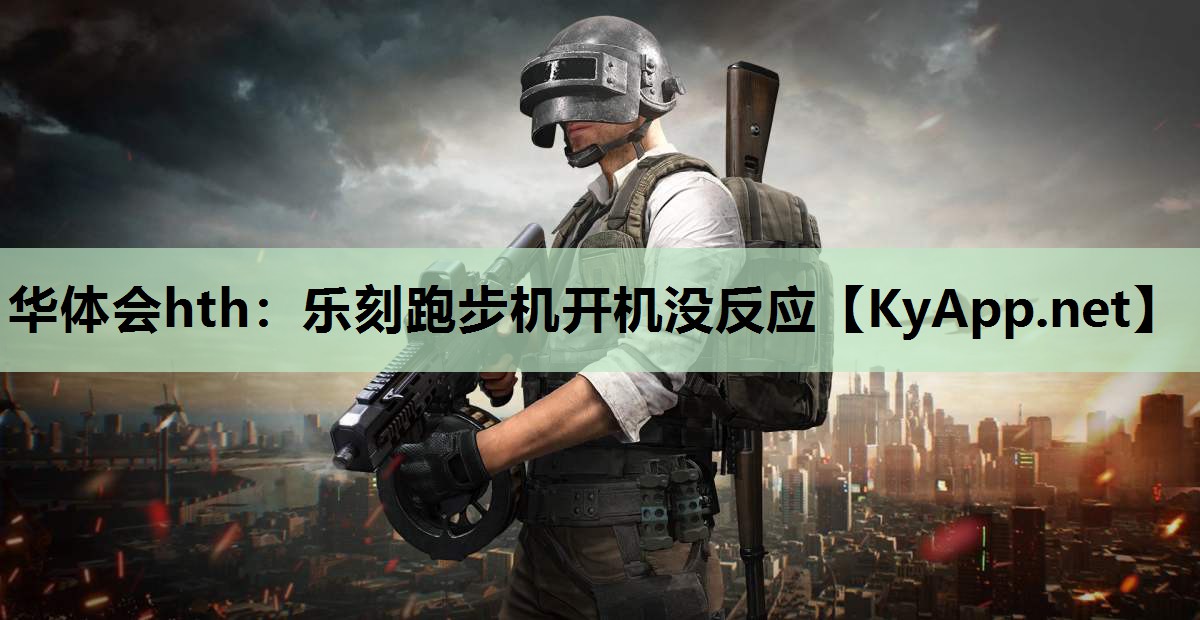 乐刻跑步机开机没反应 乐刻跑步机开机没反应