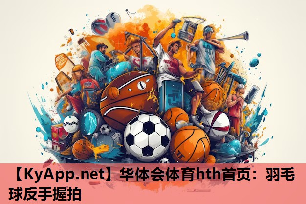 羽毛球反手握拍 羽毛球反手握拍