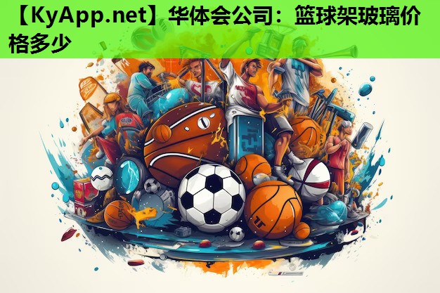 篮球架玻璃价格多少 篮球架玻璃价格多少