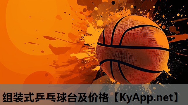组装式乒乓球台及价格 组装式乒乓球台及价格