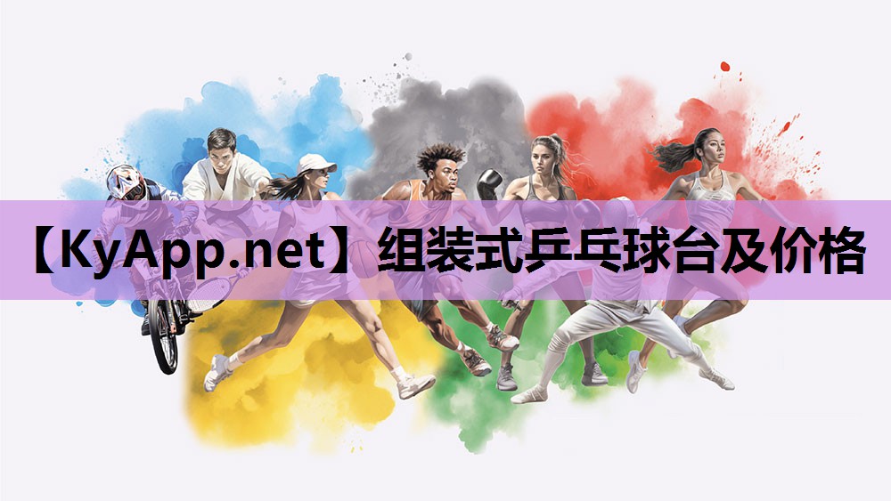 组装式乒乓球台及价格 组装式乒乓球台及价格