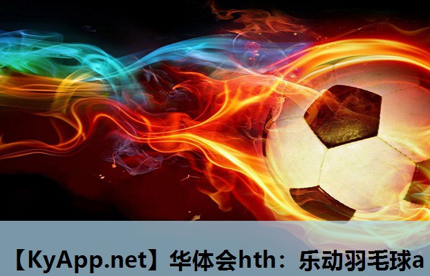 乐动羽毛球a 乐动羽毛球a