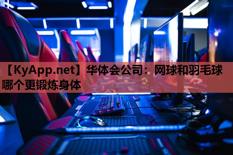 网球和羽毛球哪个更锻炼身体 网球和羽毛球哪个更锻炼身体