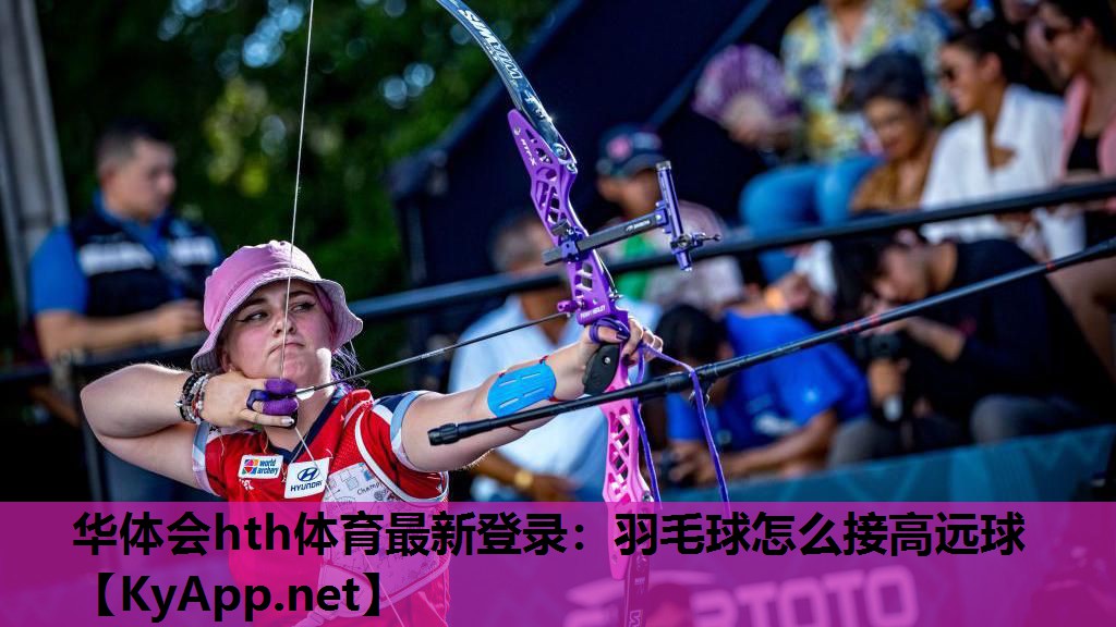 羽毛球怎么接高远球 羽毛球怎么接高远球