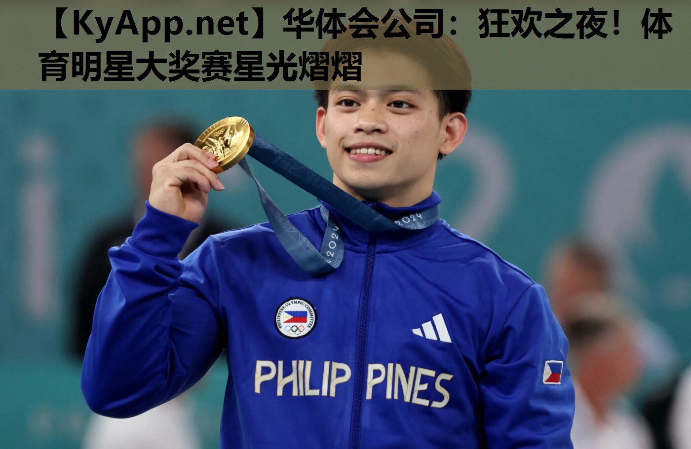 狂欢之夜!体育明星大奖赛星光熠熠 狂欢之夜!体育明星大奖赛星光熠熠