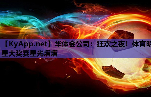 狂欢之夜!体育明星大奖赛星光熠熠 狂欢之夜!体育明星大奖赛星光熠熠