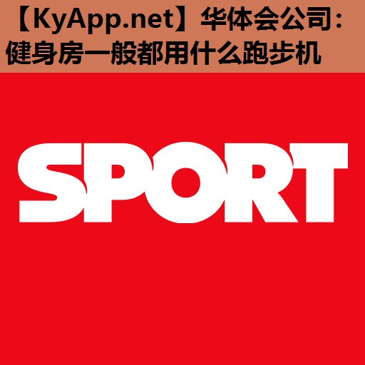 健身房一般都用什么跑步机 健身房一般都用什么跑步机