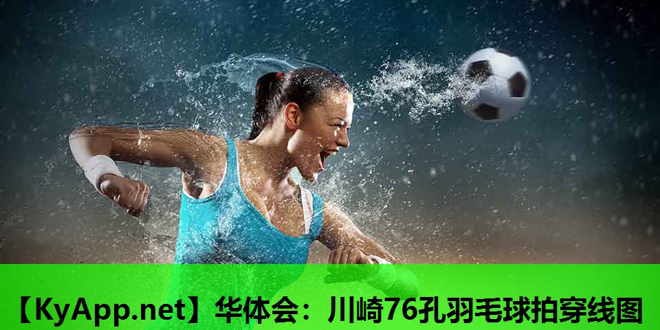 川崎76孔羽毛球拍穿线图 川崎76孔羽毛球拍穿线图