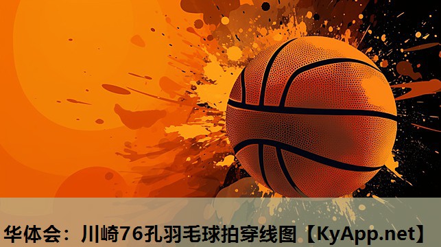 川崎76孔羽毛球拍穿线图 川崎76孔羽毛球拍穿线图