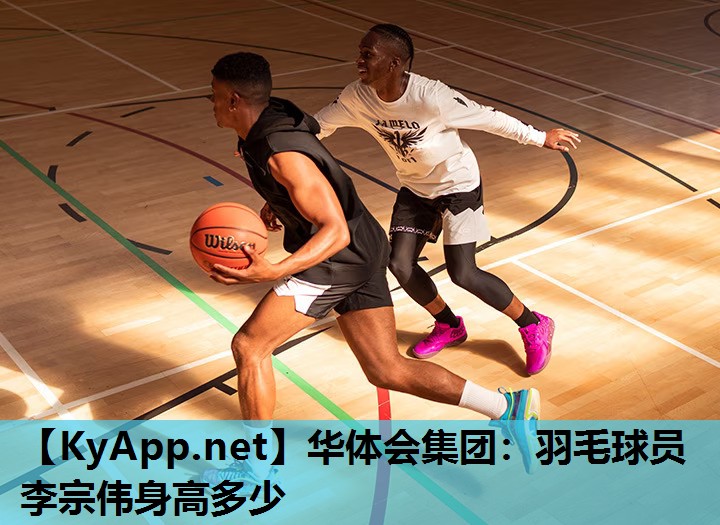 羽毛球员李宗伟身高多少 羽毛球员李宗伟身高多少