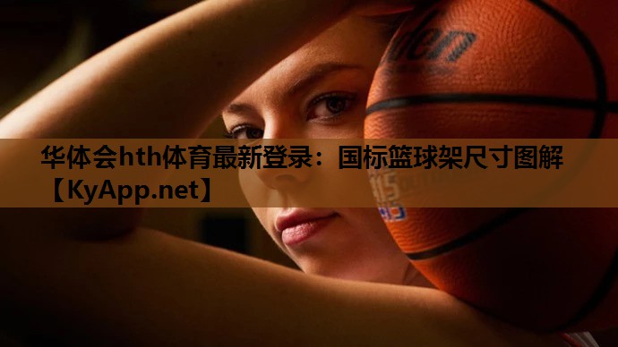 国标篮球架尺寸图解 国标篮球架尺寸图解