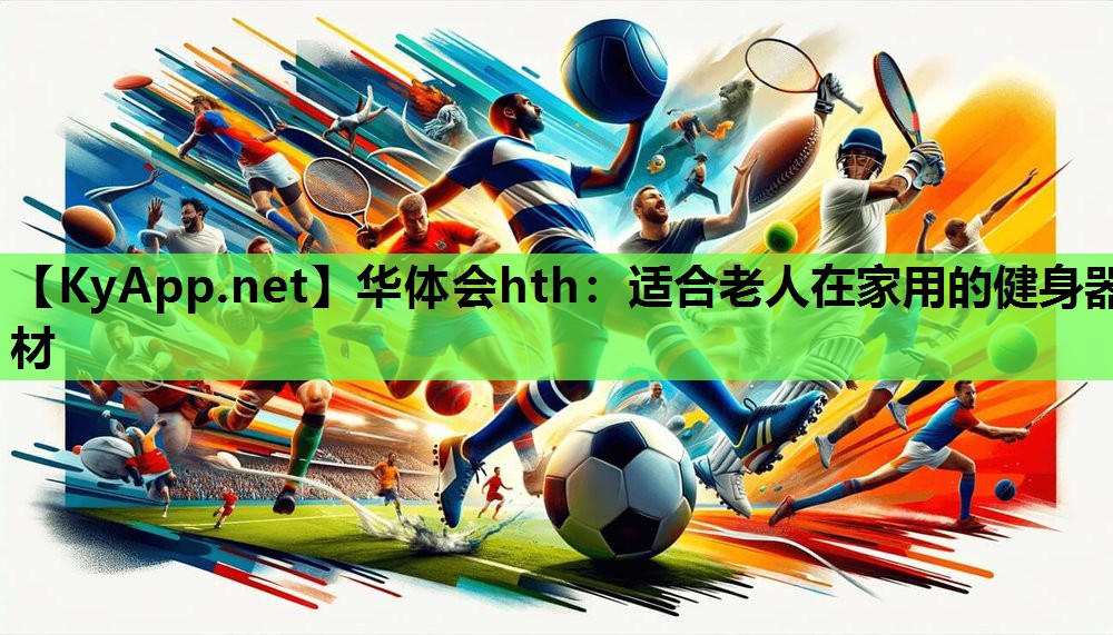 适合老人在家用的健身器材 适合老人在家用的健身器材