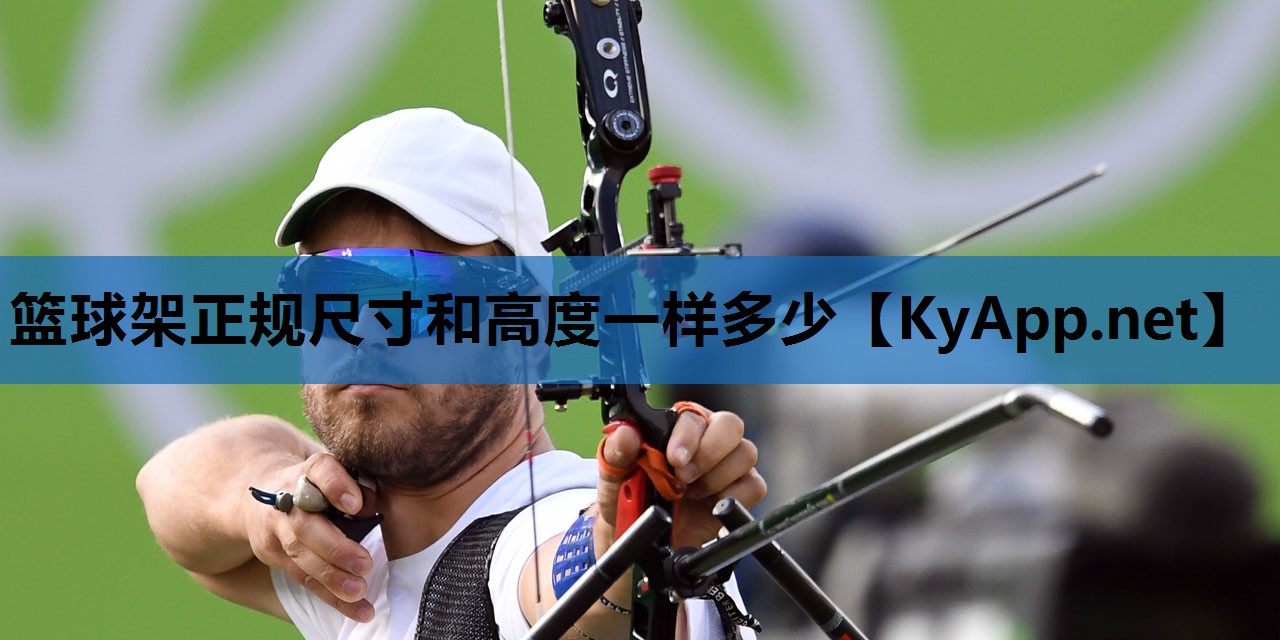 篮球架正规尺寸和高度一样多少 篮球架正规尺寸和高度一样多少