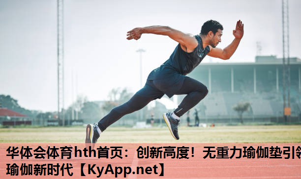 创新高度!无重力瑜伽垫引领瑜伽新时代 创新高度!无重力瑜伽垫引领瑜伽新时代