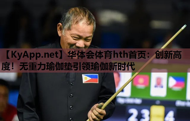创新高度!无重力瑜伽垫引领瑜伽新时代 创新高度!无重力瑜伽垫引领瑜伽新时代