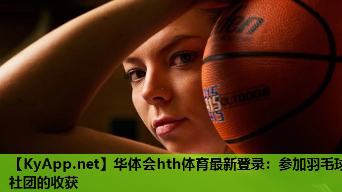 参加羽毛球社团的收获 参加羽毛球社团的收获