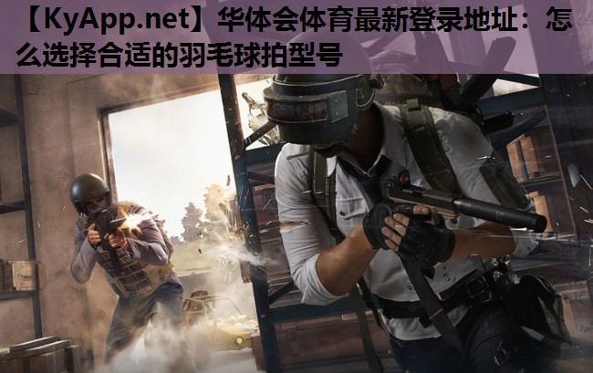 怎么选择合适的羽毛球拍型号 怎么选择合适的羽毛球拍型号