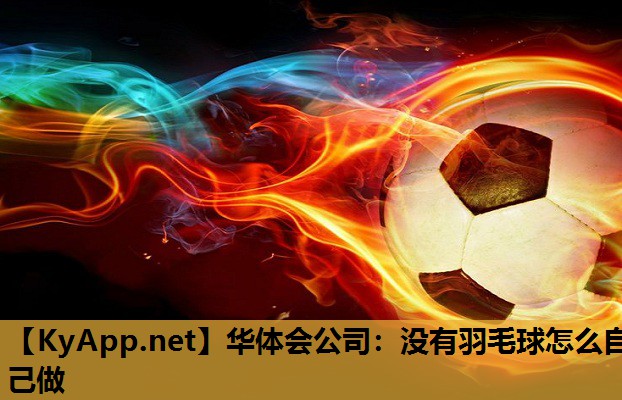 没有羽毛球怎么自己做 没有羽毛球怎么自己做