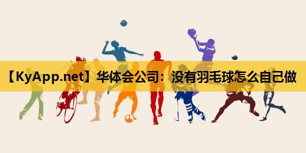 没有羽毛球怎么自己做 没有羽毛球怎么自己做