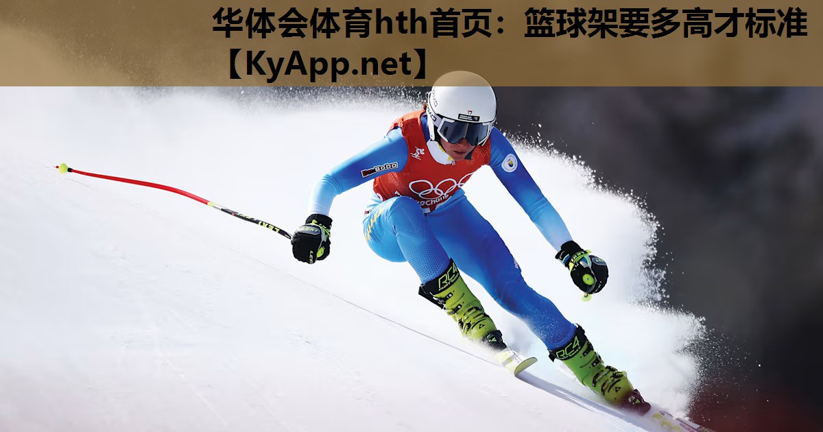 篮球架要多高才标准 篮球架要多高才标准