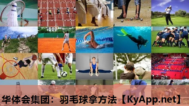 羽毛球拿方法 羽毛球拿方法