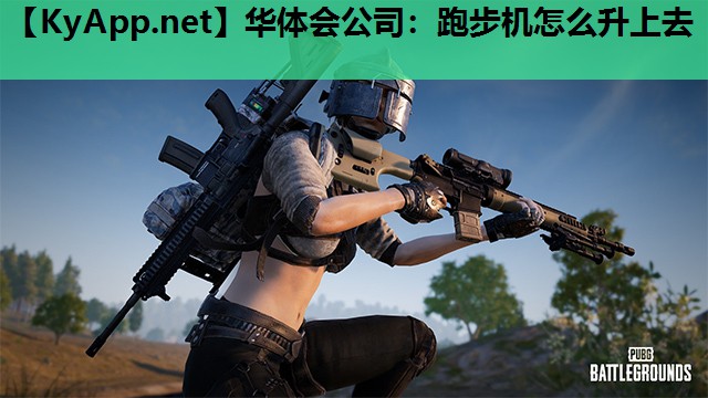 跑步机怎么升上去 跑步机怎么升上去