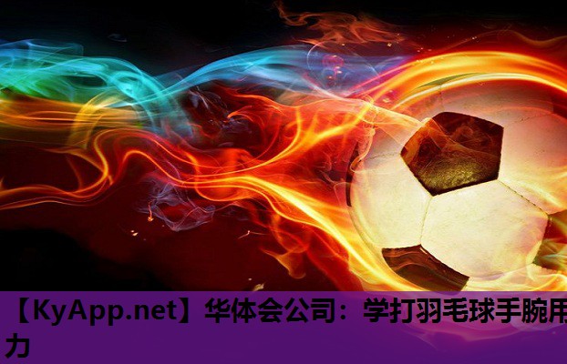 学打羽毛球手腕用力 学打羽毛球手腕用力