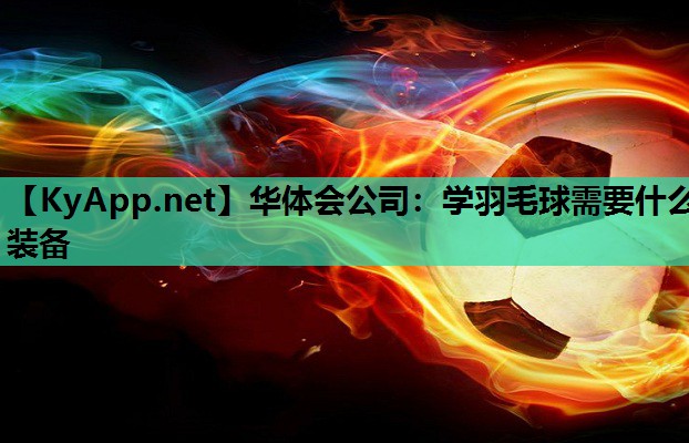 学羽毛球需要什么装备 学羽毛球需要什么装备
