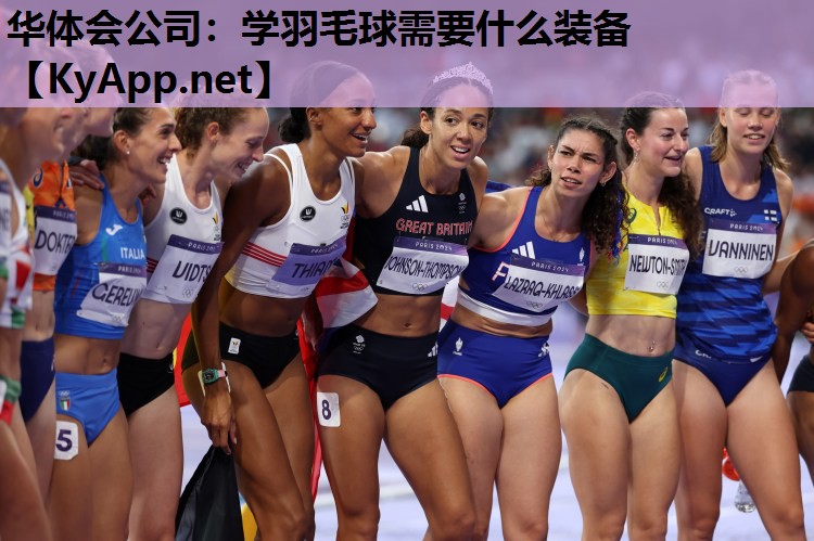学羽毛球需要什么装备 学羽毛球需要什么装备