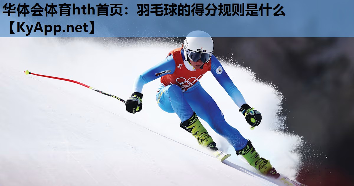 羽毛球的得分规则是什么 羽毛球的得分规则是什么
