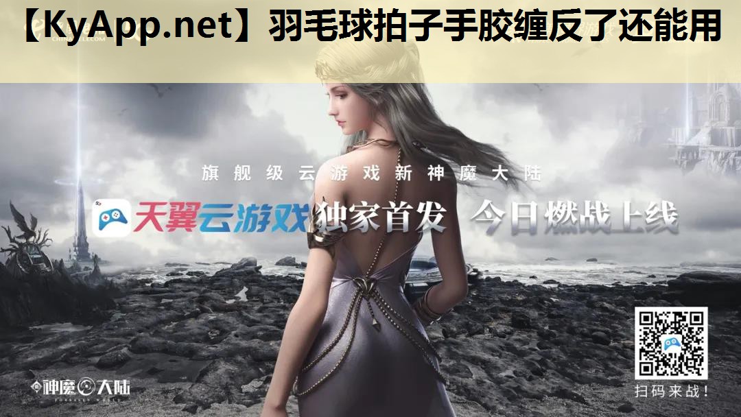 羽毛球拍子手胶缠反了还能用 羽毛球拍子手胶缠反了还能用