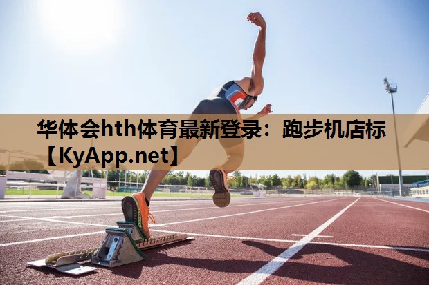 跑步机店标 跑步机店标