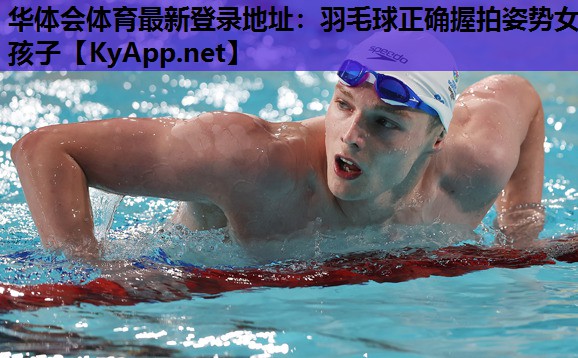 羽毛球正确握拍姿势女孩子 羽毛球正确握拍姿势女孩子