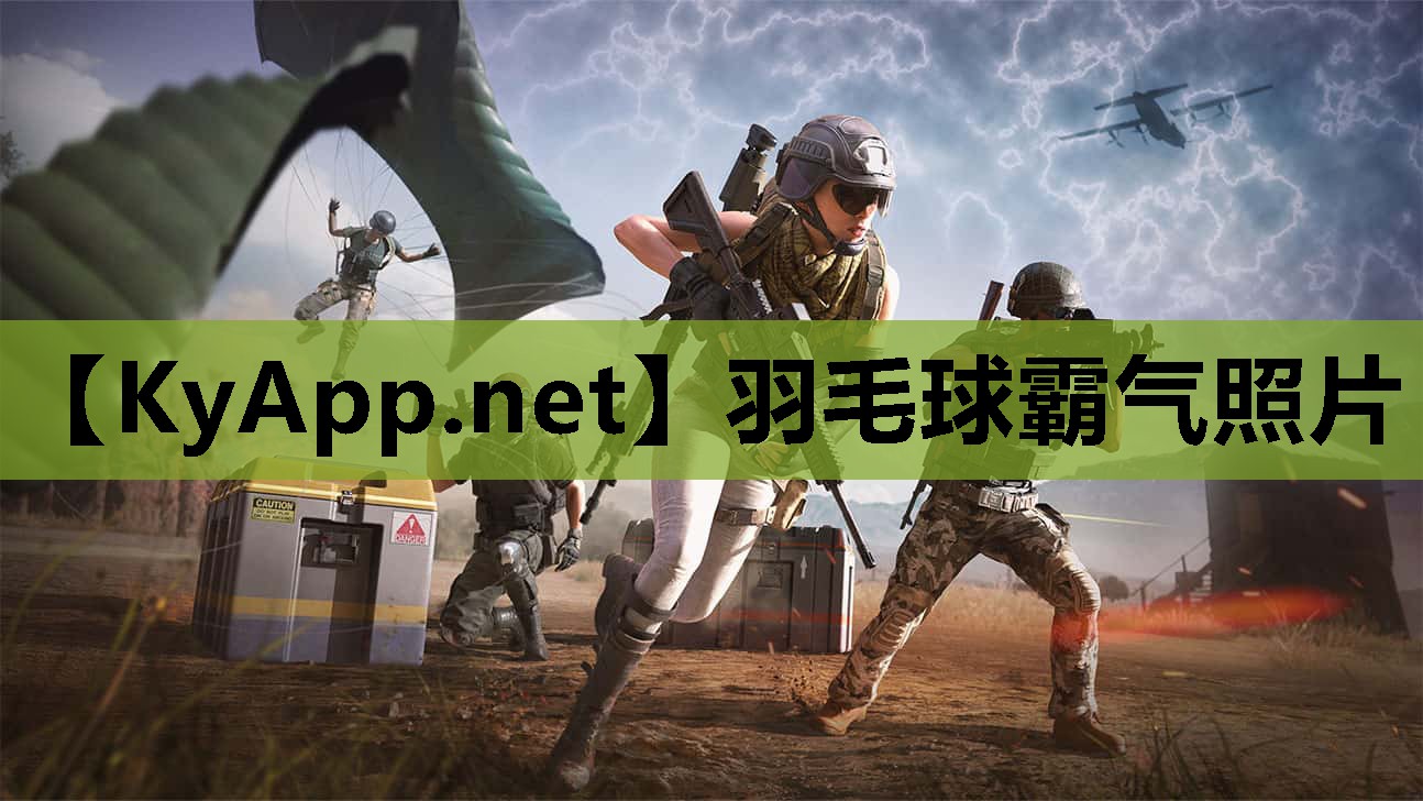 羽毛球霸气照片 羽毛球霸气照片