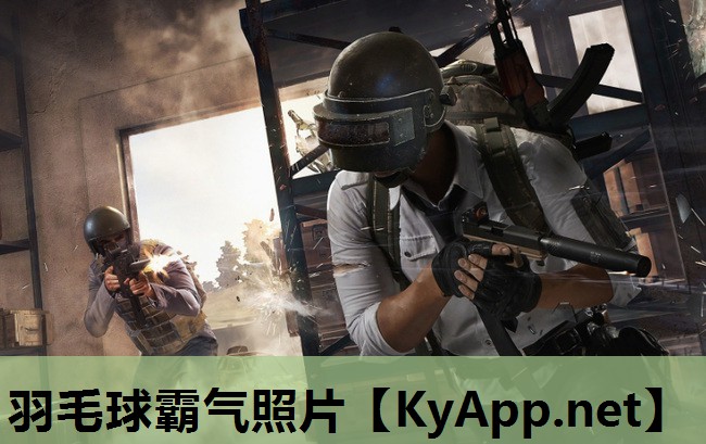 羽毛球霸气照片 羽毛球霸气照片