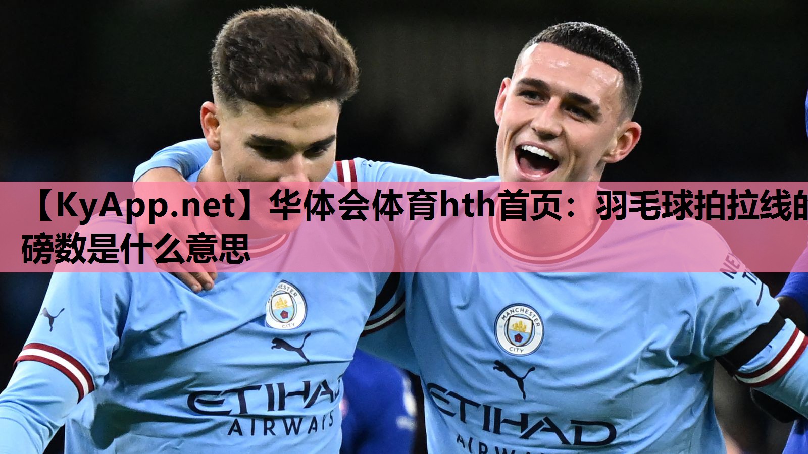 羽毛球拍拉线的磅数是什么意思 羽毛球拍拉线的磅数是什么意思