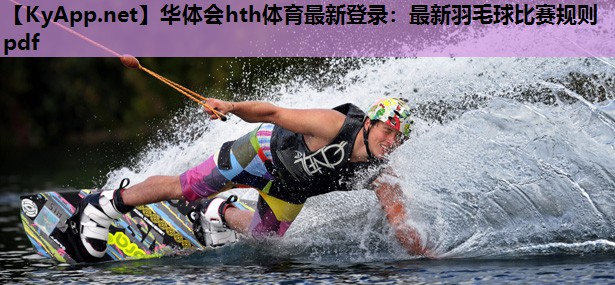 最新羽毛球比赛规则pdf 最新羽毛球比赛规则pdf